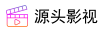 源头影视